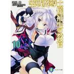 空戦魔導士候補生の教官 10巻 空戦魔導士候補生の教官 10巻