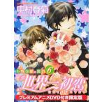 世界一初恋〜小野寺律の場合〜 6巻 プレミアムアニメDVD付き限定版 世界一初恋〜小野寺律の場合〜 6巻 プレミアムアニメDVD付き限定版