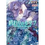 終わりのセラフ文庫版 6巻 一瀬グレン、16歳の破滅 通常版 終わりのセラフ文庫版 6巻 一瀬グレン、16歳の破滅 通常版