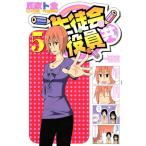生徒会役員共 5巻 生徒会役員共 5巻