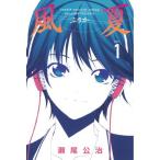 風夏 1巻 風夏 1巻