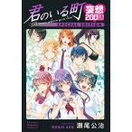 君のいる町 妄想200話 SPECIAL EDITION 君のいる町 妄想200話 SPECIAL EDITION
