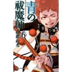 青の祓魔師—エクソシスト 6巻 青の祓魔師—エクソシスト 6巻
