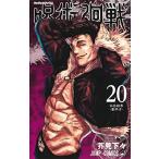 呪術廻戦 20巻 特製ピンズ20個付き同梱版