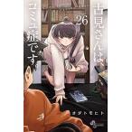 古見さんは、コミュ症です。　26巻