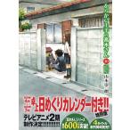 からかい上手の高木さん 10巻 卓上日めくりカレンダー付き特別版