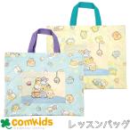 すみっこぐらし キルトレッスンバッグ 子供 キッズ レッスンバッグ 幼稚園 通園グッズ 入学準備 図書バッグ トートバッグ お稽古バッグ