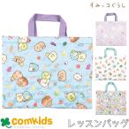 すみっこぐらし キルトレッスンバッグ すみっコぐらし 子供 キッズ レッスンバッグ 幼稚園 通園グッズ 入学準備 図書バッグ トートバッグ お稽古バッグ