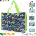 ショッピングプールバック Kids Foret キッズフォーレ 男の子プールバッグ 子供 キッズ プールバック プールバッグ ビーチバッグ スイミング 手提げ 男の子 恐竜 海の生き物 乗り物 昆虫