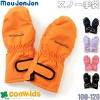2024冬新作 mou jon jon ムージョンジョン スキー手袋 子供服 キッズ 雪遊び スキー グローブ  中綿入り 防寒　防水加工 スキーウェア　スノーウェア