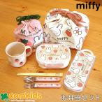 ミッフィー Miffy 抗菌 お弁当5点セット トリオ 子供用お弁当箱 カトラリー ランチバッグ 幼稚園 キッズ
