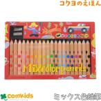 ミックス色鉛筆 20本　コクヨ　KE-AC2 色えんぴつ　混色色鉛筆　キッズ　子供　画材　小学校　知育　幼稚園 保育園　未就学
