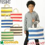 KID'S UP TEMPO(キッズアップテンポ)ボーダーレッスンバッグ(絵本袋/幼稚園/トートバッグ/入園準備/入学準備)