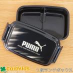 PUMA　プーマ 角形密封弁当箱 500ml 食洗機乾燥機対応 子供用お弁当箱・1段ランチボックス 幼稚園 キッズ 抗菌