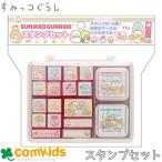 すみっコぐらし スタンプセット 子供用 キッズ キャラクター はんこ かわいい すみっこぐらし