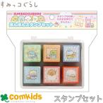 すみっコぐらし ぽんぽんスタンプセット 子供用 キッズ キャラクター はんこ かわいい すみっこぐらし