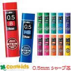 Ain替芯　シュタイン0.5mm芯（40本入）　ぺんてる　 C275 （シャーペン　シャープペンシル シャープ芯替芯　シャー芯　筆記用具　文房具）