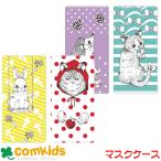 ヒサゴ マスクケース　ウサギ オオカミ ハリネズミ ネコ  UTM001 UTM002 UTM003 UTM004 小物入れ　マスクケース　マスクポーチ マスク収納