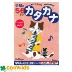 ５・６歳のワーク カタカナ  N04814学研ステイフル 国語　ドリル　学研の幼児能力開発シリーズ