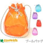 キッズクリア配色2WAYプールバッグ 子供 キッズ プールバック プールバッグ ビーチバッグ 男の子 女の子 小学生 幼稚園 保育園 リュック