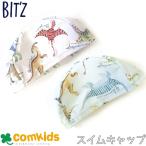 ショッピングBit\\\'z bit'z ビッツ 恐竜図鑑総柄スイムキャップ 子供 ベビー スイムウエア 水着 子供水着　キッズ 水着