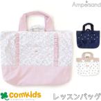 ampersand アンパサンド デザインレッスンバッグ 絵本袋 通園グッズ 入学準備 男の子 女の子 手提げ袋 レッスンバッグ 小学生 図書バッグ トートバッグ