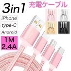 充電ケーブル iPhone 充電ケーブル アンドロイド タイプC スマホ 充電器 USB 3in1 3本セット