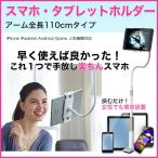 タブレットスタンド スマホスタンド 寝ながら タブレット ホルダー 110cm