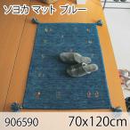 ソヨカ マット 70x120cm ブルー 玄関マット エントランス 天然羊毛インド製手織りギャッベ オールシーズン おしゃれ ホットカーペット 床暖房 高級感