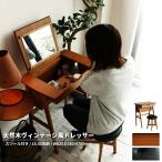 ショッピングアジアンテイスト ドレッサー＆スツール 木製 コンパクト 省スペース 1面鏡 デスク 2way デスクドレッサー 天然木 ブラウン おしゃれ 北欧 和モダン レトロ アジアンテイスト