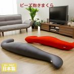 日本製 抱き枕 妊婦 ビーズ Himenel ビーズ抱き枕 だきまくら マタニティ 抱きまくら 枕 まくら 安眠 ピロー 腰当て 足枕 おしゃれ