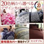 20色柄から選べる！デザインカバーリングシリーズ 掛布団カバー単品 無地タイプ セミダブル 掛け布団カバー ふとんカバー 掛カバー  040702717