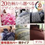 20色柄から選べる！デザインカバーリングシリーズ 掛布団カバー 単品 柄タイプ ダブル 掛け布団カバー ふとんカバー 掛カバー  040702718
