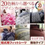 デザインカバーリングシリーズ 和式用フィットシーツ単品 セミダブル 敷布団カバー 敷き布団シーツ 敷き布団用カバー 敷布団シーツ 040702721