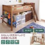 ロフトベッド 木製 pajarito パハリート ベッドフレームのみ ロータイプ シングル 天然木 宮棚付き シングルベッド  500021352