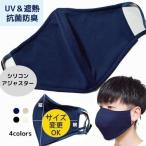 布マスク 日本製 洗える UVマスク UVカット シリコンアジャスター付き 抗菌防臭ニット使用 シンプル 大きい おしゃれ オーダーメイドOK
