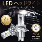 LED ヘッドライト 2本 バルブ H4 Hi/Lo H7 H11 HB3 HB4 フォグランプ 車検対応 ポンつけ 60W 12000LM 車/バイク用