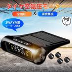 タイヤ 空気圧モニター 空気圧センサー 車 タイヤ交換 ゲージ 空気圧計 チェッカー 空気圧計 USB充電 温度 監視 ワイヤレス ソーラー充電 無線