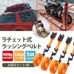 ラッシングベルト 荷締めベルト 4本セット ラチェットベルト 全長5m 幅2.5cm 引越 積載 運搬 固定ベルト タイダウンベルト 引越し 運搬用
