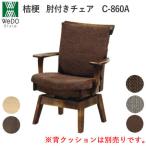..(....) C-860A/C-860KA локти есть поворотный стул акционерное общество widu* стиль японский стиль обеденный 