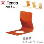 天童木工S-5046KY-KBS-...