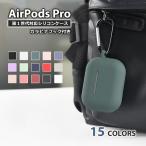 Air Pods Pro 第1世代 ケース カラビナ付き シリコン ソフト カバー エアーポッズプロ ケース AirPods Pro 1 カラフル 保護カバー 保護ケース AirPodsPro 初代