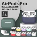 Air Pods Pro 第1世代 ケース シリコン ソフト カバー エアーポッズプロ ケース AirPods Pro 1 カラフル かわいい 保護カバー 保護ケース AirPodsPro 初代