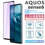 ショッピングaquos sense6 ブルーライト カット AQUOS sense8 sense6 フィルム 全面保護 2.5D 強化ガラスフィルム  AQUOS sense7 sense6s SH-54D SH-54B SH-53C SH-M19 保護フィルム