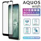 ショッピングSH-06A AQUOS wish3 wish フィルム 3D 全面保護 AQUOS wish2 ガラスフィルム SHG06 A104SH SH-M20 wish2 SH-51C SHG08 A204SH SH-53D SH-M25 A303SH A302SH