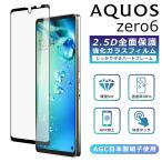 AQUOS zero6 フィルム 全面保護 2.5D 強化ガラスフィルム アクオスゼロ6 AQUOS zero6 SHG04 A102SH SH-RM18 液晶保護フィルム フルカバー 光沢 ゼロ