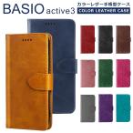 BASIO active 3 スマホケース 手帳型ケース BASIO active3 KYG04 カバー カラーブック ベイシオ BASIO active3 UQ au 手帳 スマホカバー