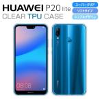 HUAWEI P20 lite ケース カバーハイクリア TPU 透明 ソフト HUAWEI P20lite スマホケース ファーウェイ ライト スマホカバー