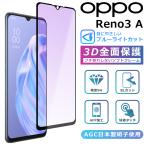 OPPO Reno3A フィルム ブルーライト カット 3D 全面保護 oppo reno3a ガラスフィルム 黒縁 フィルム OPPO Reno 3A 強化ガラス 液晶保護 オッポ リノ3エ―