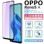 ショッピングoppo reno5 a OPPO Reno5A ガラスフィルム ブルーライト カット 全面保護 2.5D 強化ガラスフィルム OPPO Reno5 A 液晶保護フィルム フルカバー 光沢 オッポリノ5A 保護
